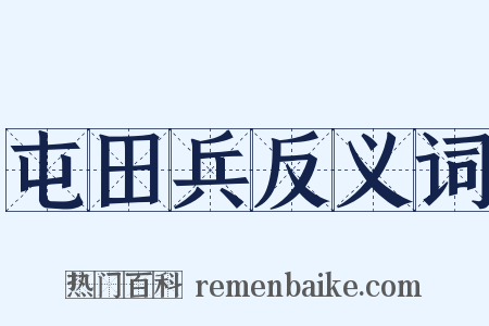 屯田兵反义词是什么意思的图片
